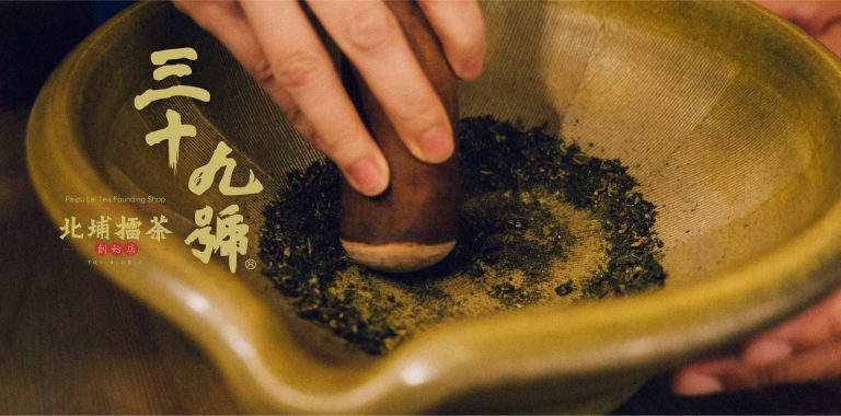 三十九號北埔擂茶