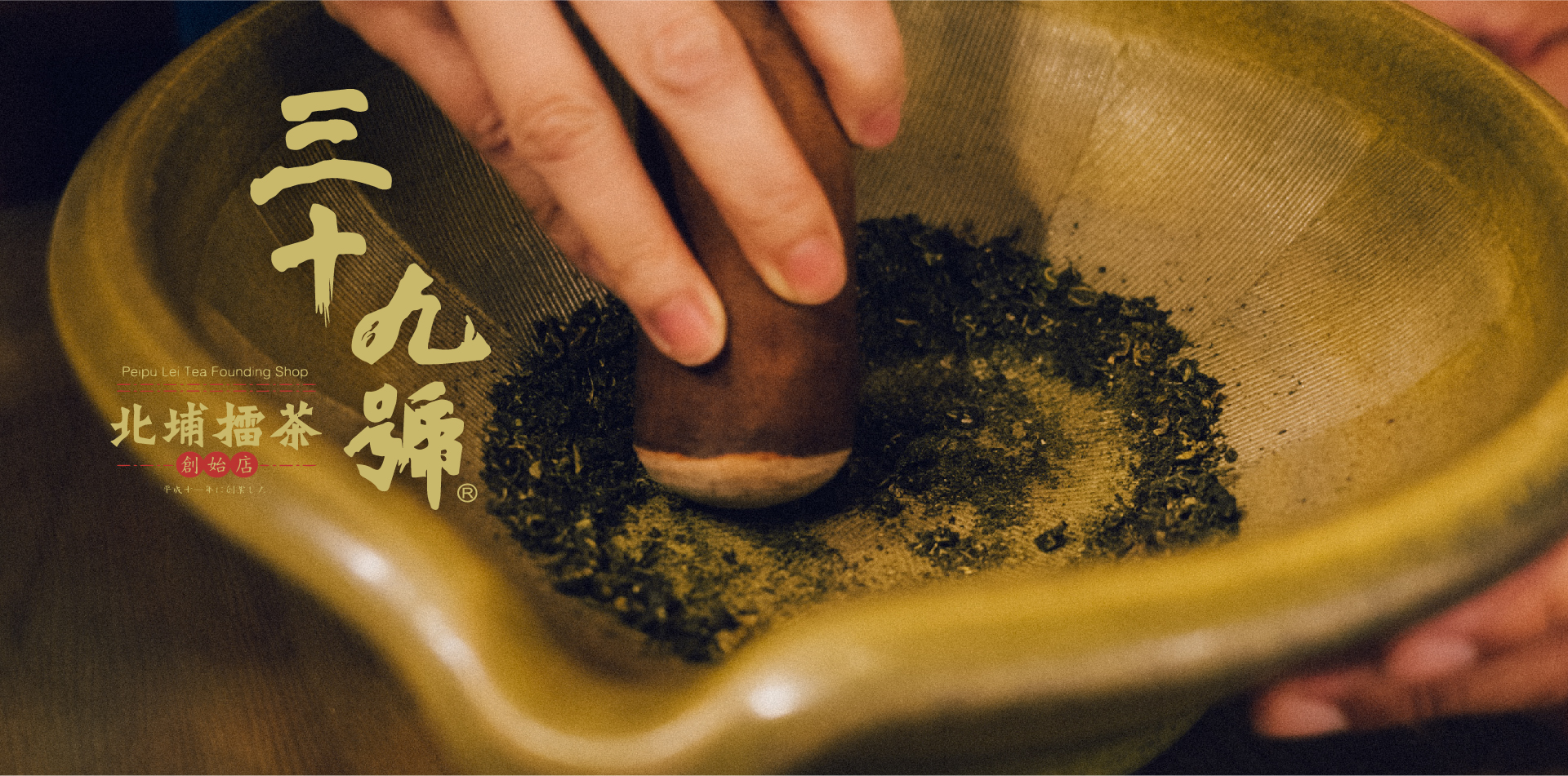 三十九號北埔擂茶