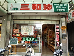 三和珍