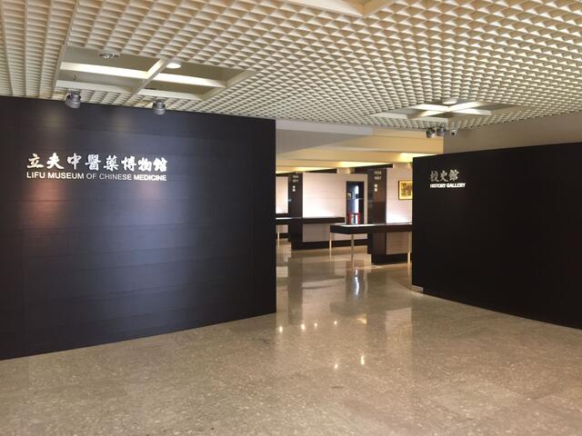 中國醫藥大學立夫中醫藥博物館