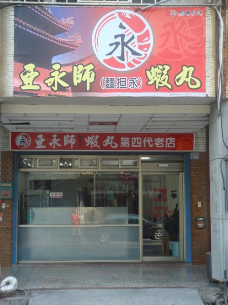 亞永師(麵担永)