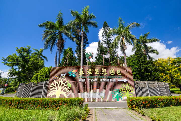 亞泥生態園區