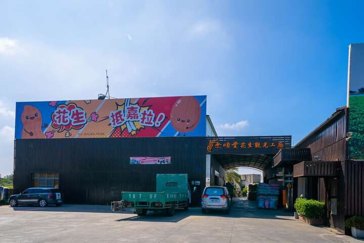 余順豐花生觀光工廠