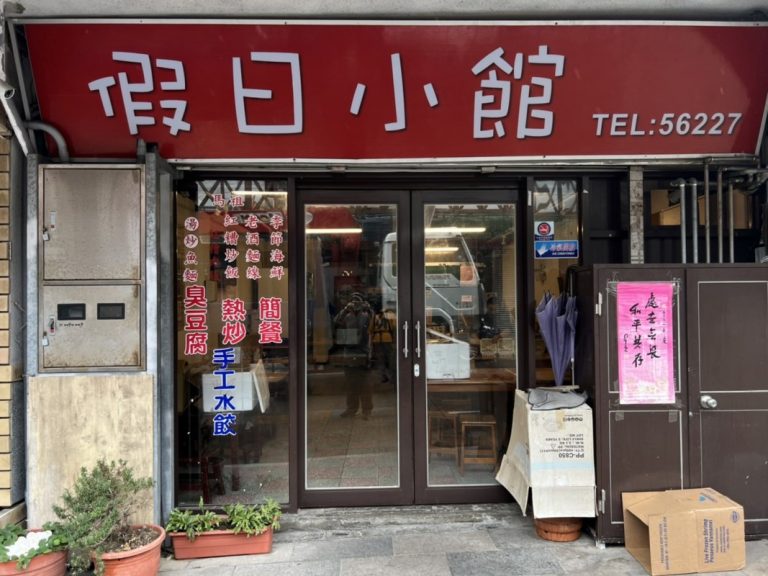 假日小館