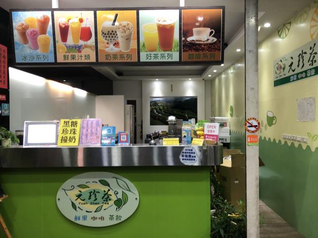 元珍茶