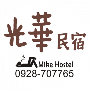 光華民宿 Mike Hostel：漫步屏東潮州百年聚落的寧靜居所