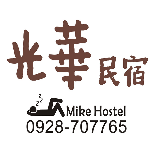 光華民宿 Mike Hostel：漫步屏東潮州百年聚落的寧靜居所