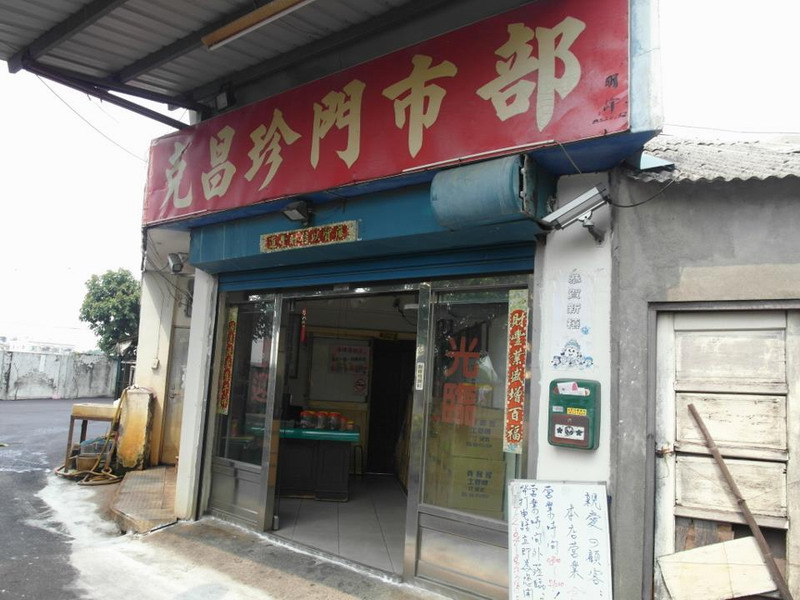 克昌珍食品行