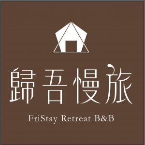 入住FriStay歸吾慢旅：漫遊三星田園與安農溪畔風光