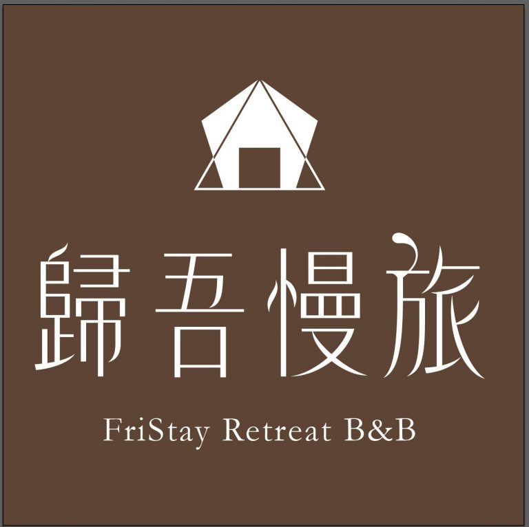 FriStay歸吾慢旅，三星田園與安農溪畔風光｜三星住宿