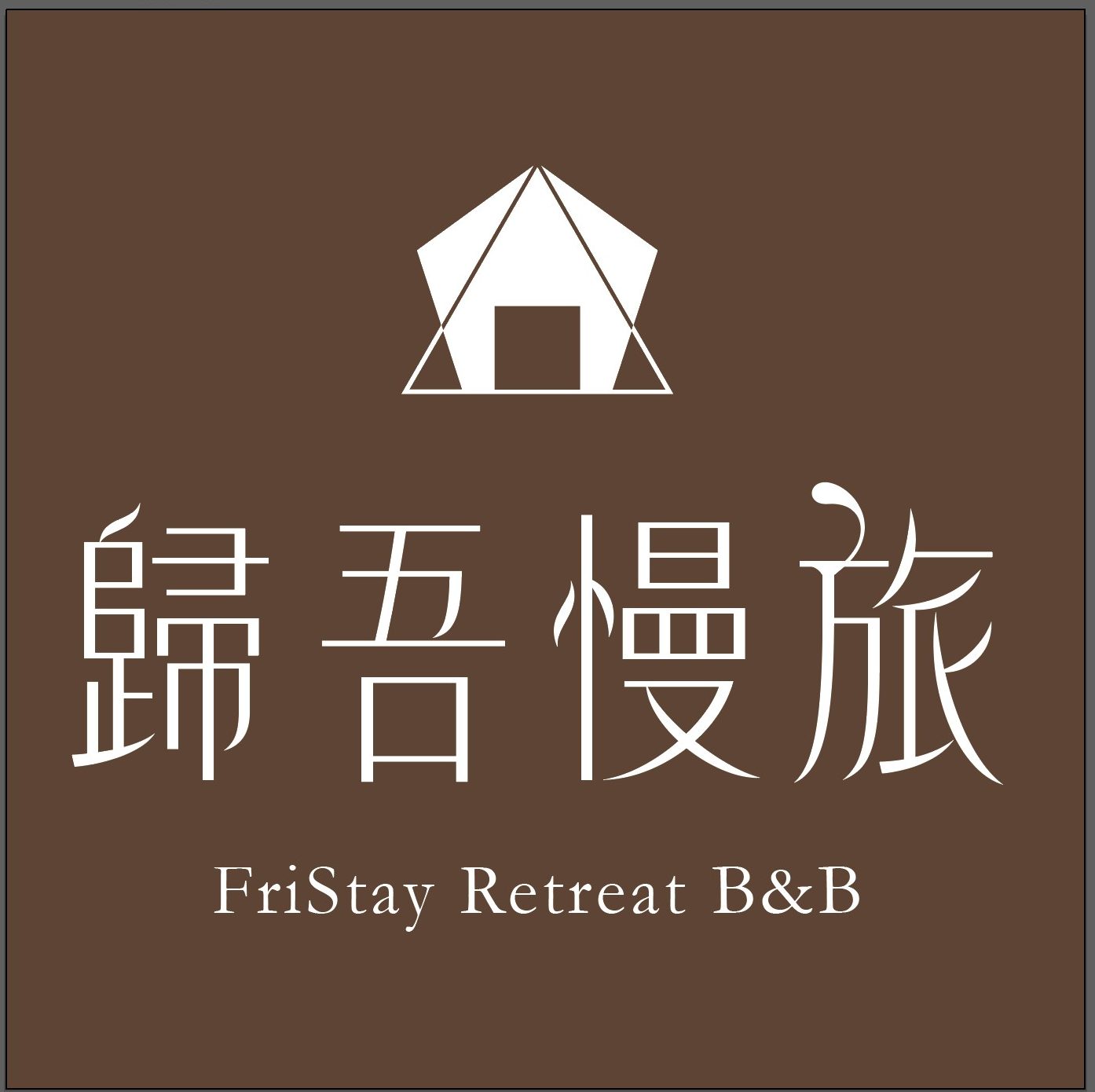 入住FriStay歸吾慢旅：漫遊三星田園與安農溪畔風光