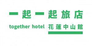 入住一起一起旅店-花蓮中山館：漫步市中心鐵道文化與夜市聚落