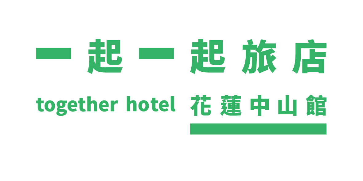 入住一起一起旅店-花蓮中山館：漫步市中心鐵道文化與夜市聚落
