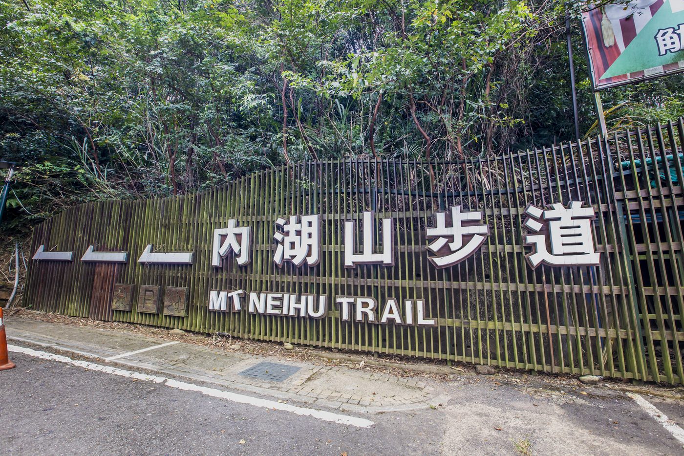 內湖山步道