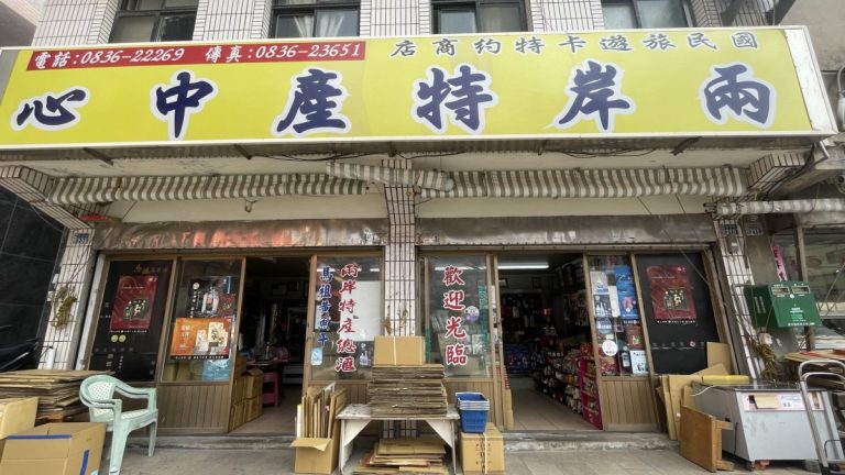 兩岸特產中心