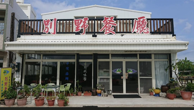 別野餐廳【白沙鄉】