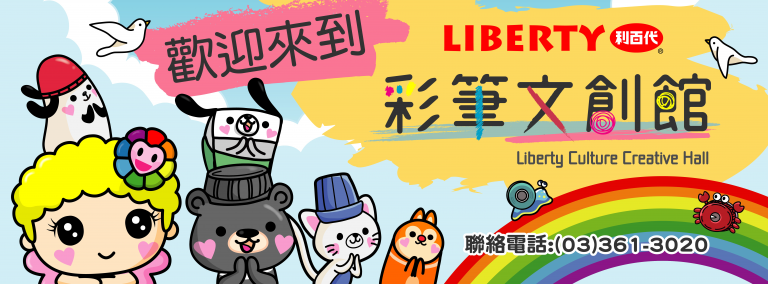 利百代彩筆文創館