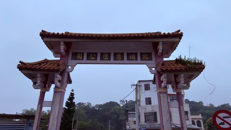 北埔秀巒公園