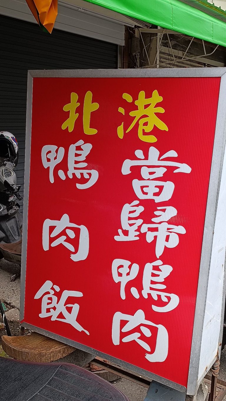 北港當歸鴨