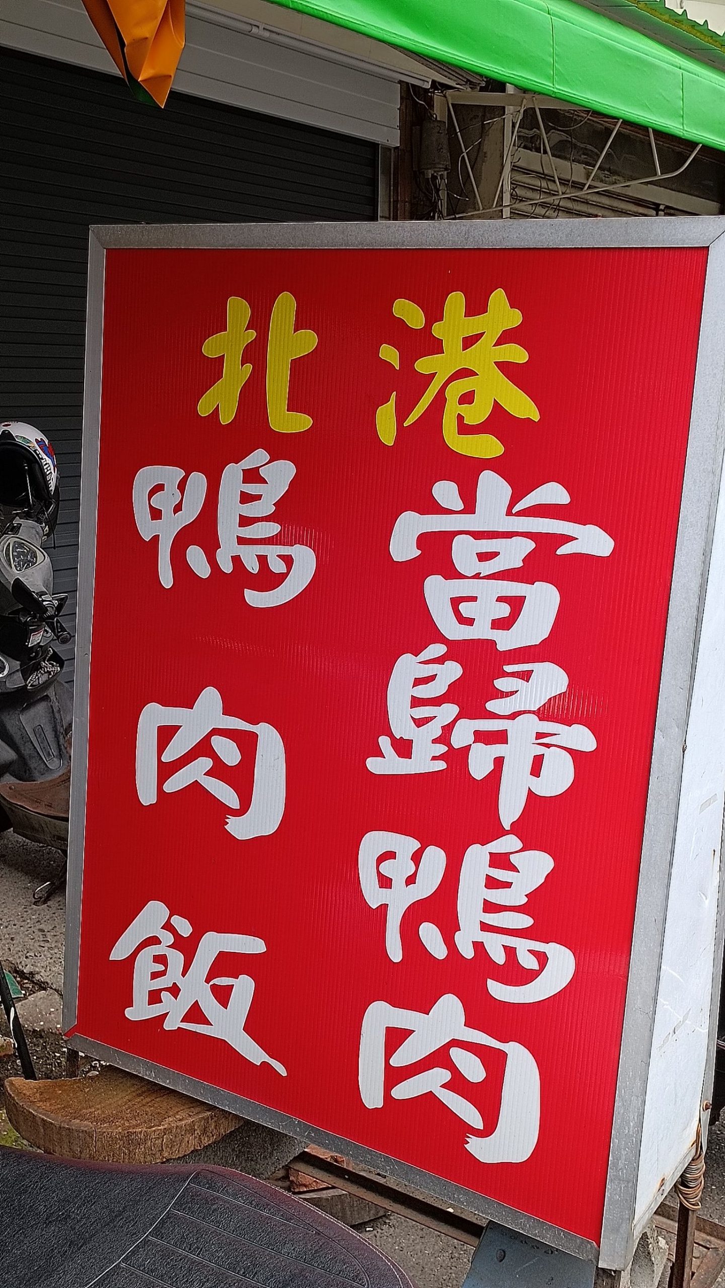 北港當歸鴨
