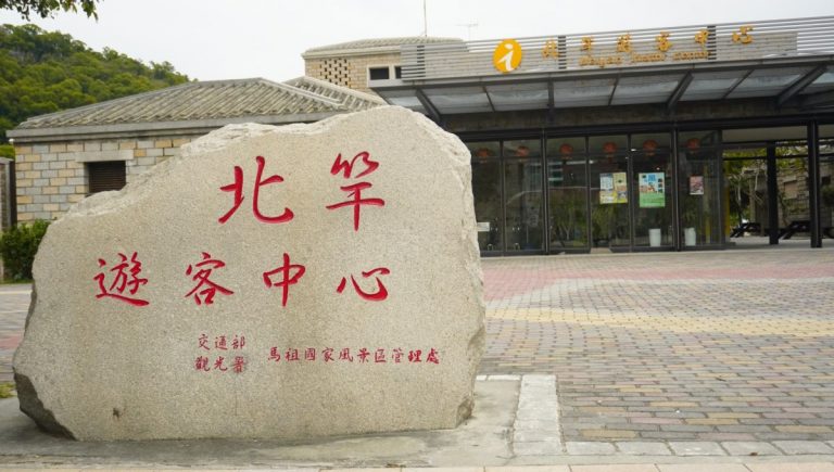 北竿遊客中心