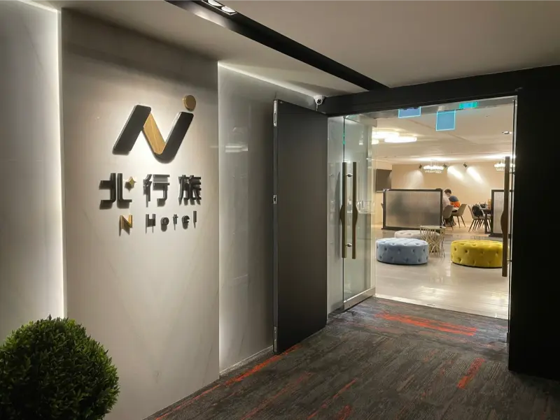 北行旅 N Hotel