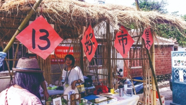 十三好市集
