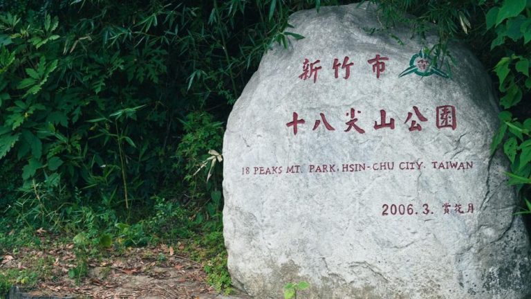 十八尖山