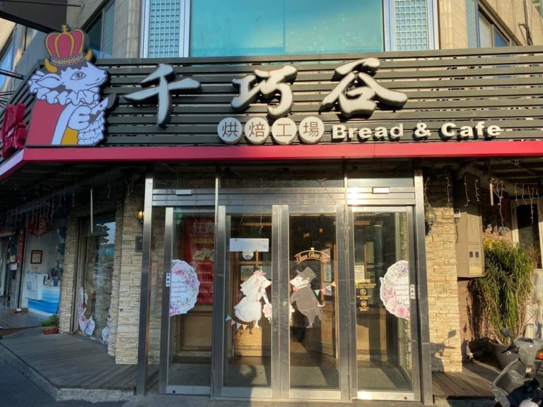 千巧谷烘焙工坊