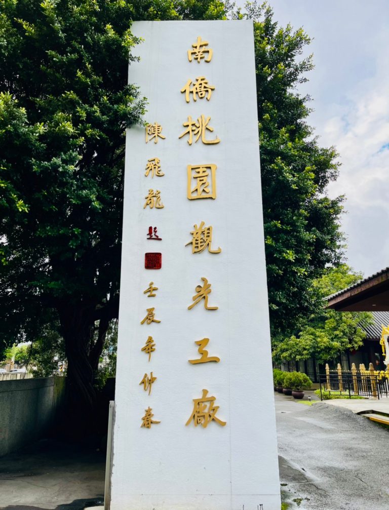 南僑桃園生活體驗園區