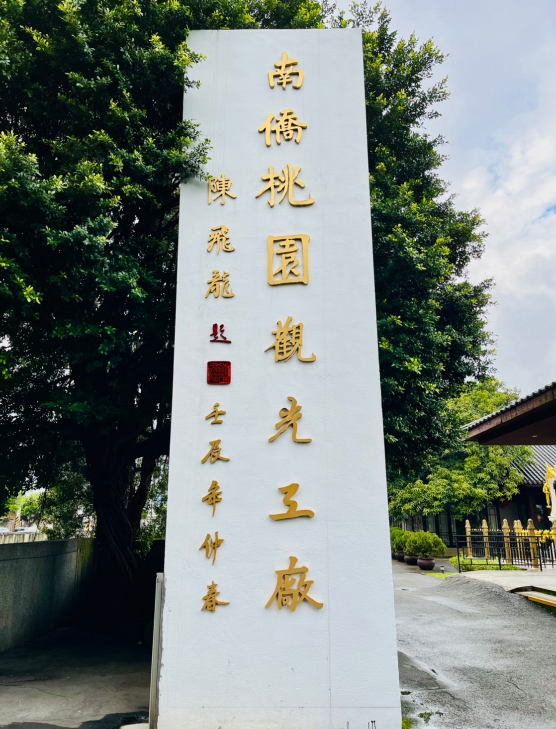 南僑桃園生活體驗園區