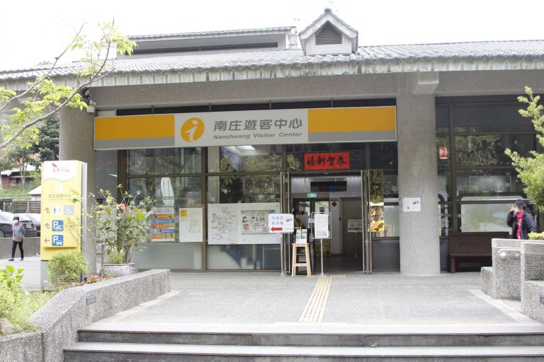 南庄遊客中心
