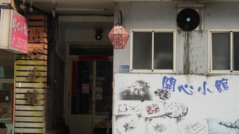 南竿開心小館