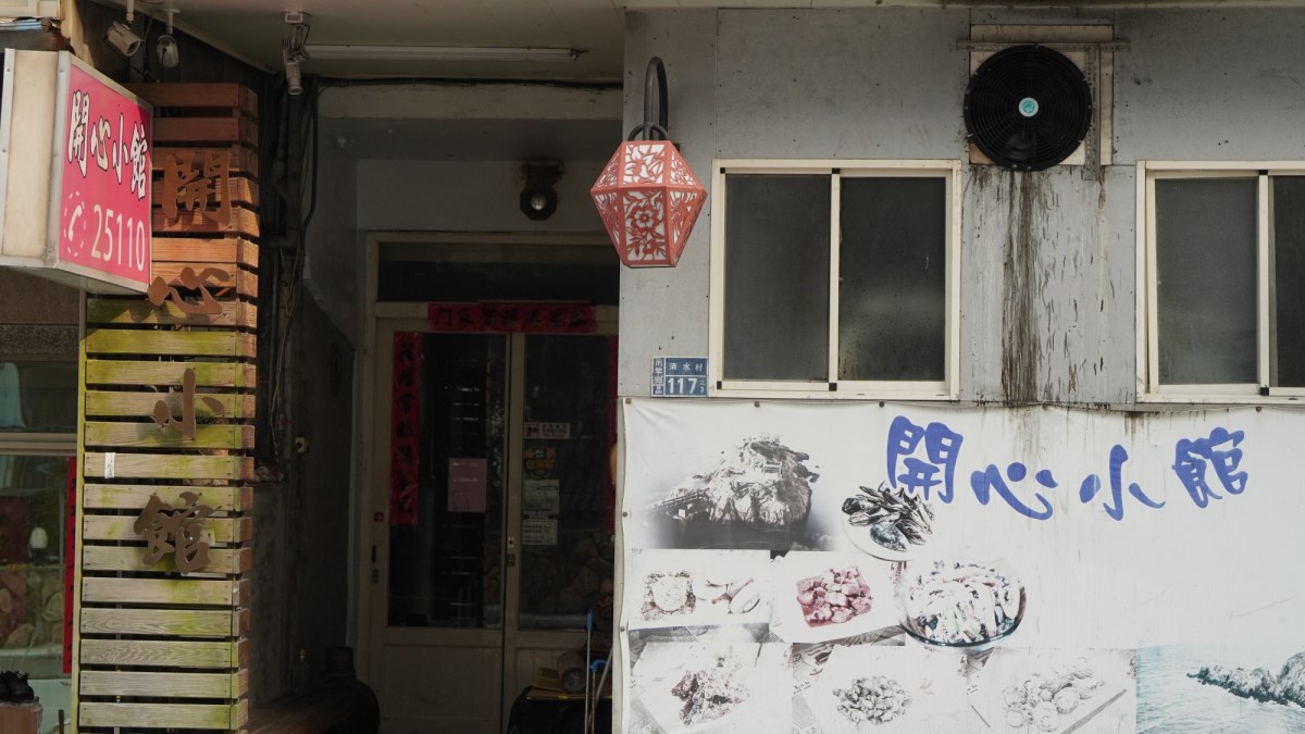 南竿開心小館