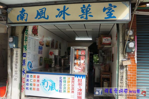 南風冰菓室