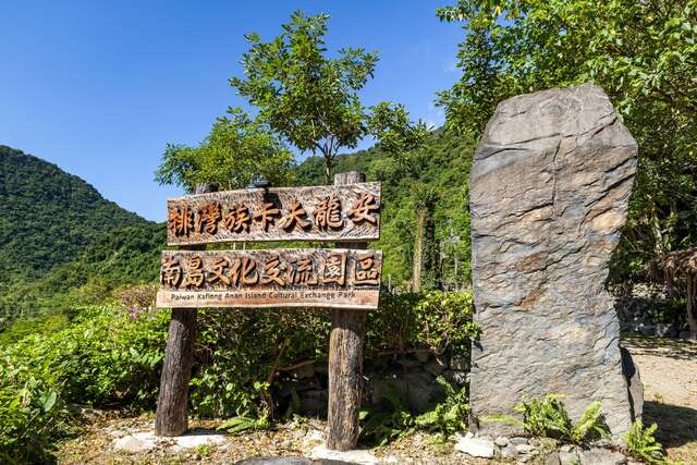 卡夫龍安南島文化交流園區