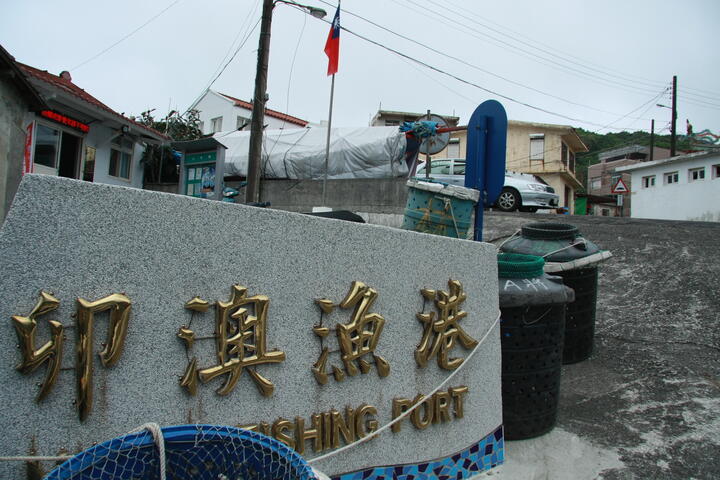 卯澳漁港