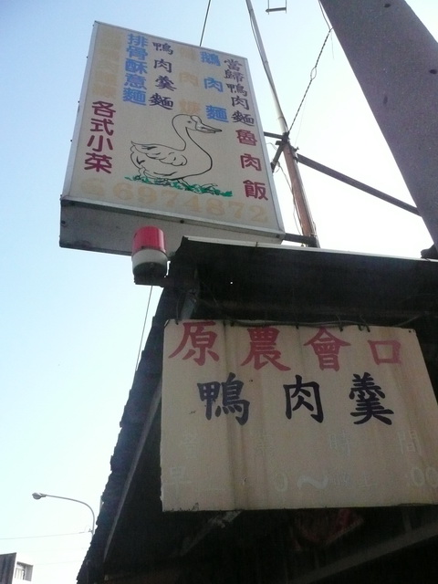 原農會口鴨肉羹