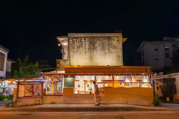 又一村文創園區