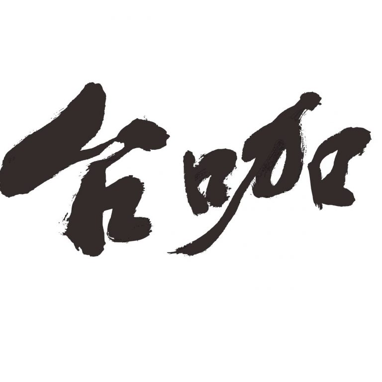 古坑沐賞咖啡
