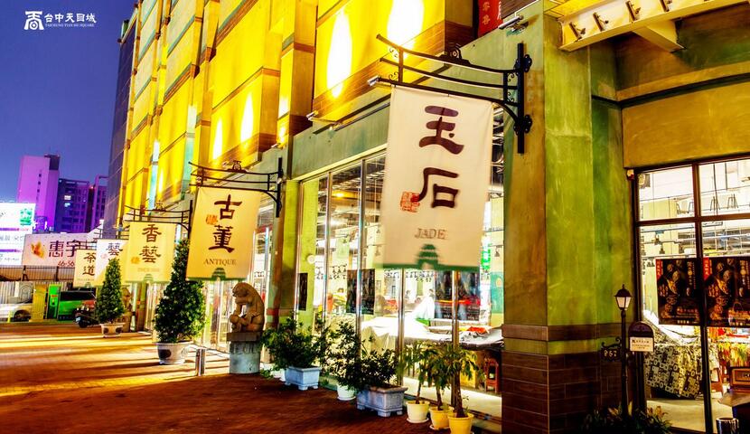 台中文心玉市-天目城
