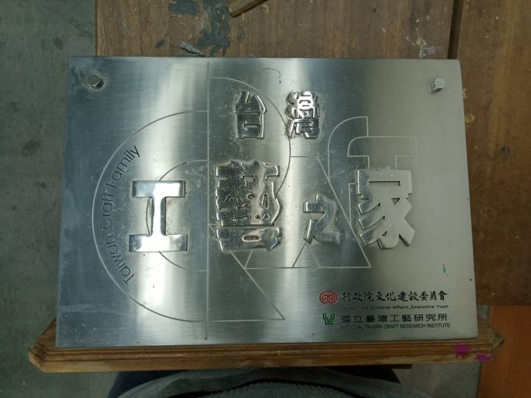 台灣工藝之家-施金福工作坊