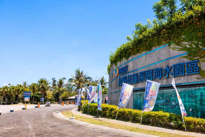 台肥海洋深層水園區