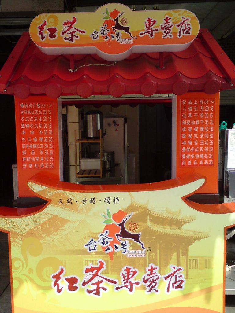 台茶八號紅茶專賣店