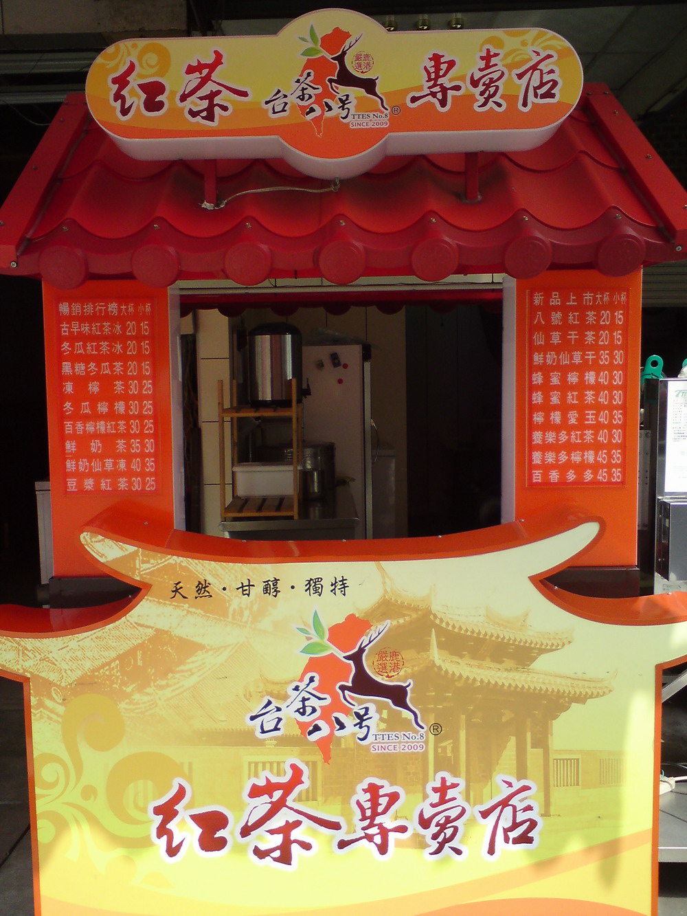 台茶八號紅茶專賣店