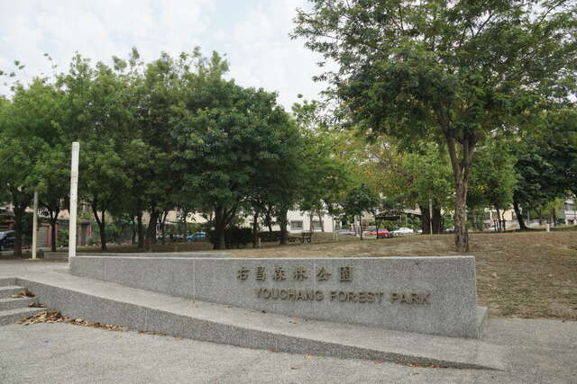 右昌森林公園