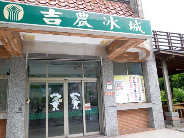 吉農冰城