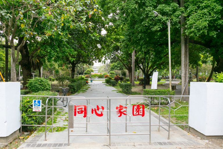 同心家園