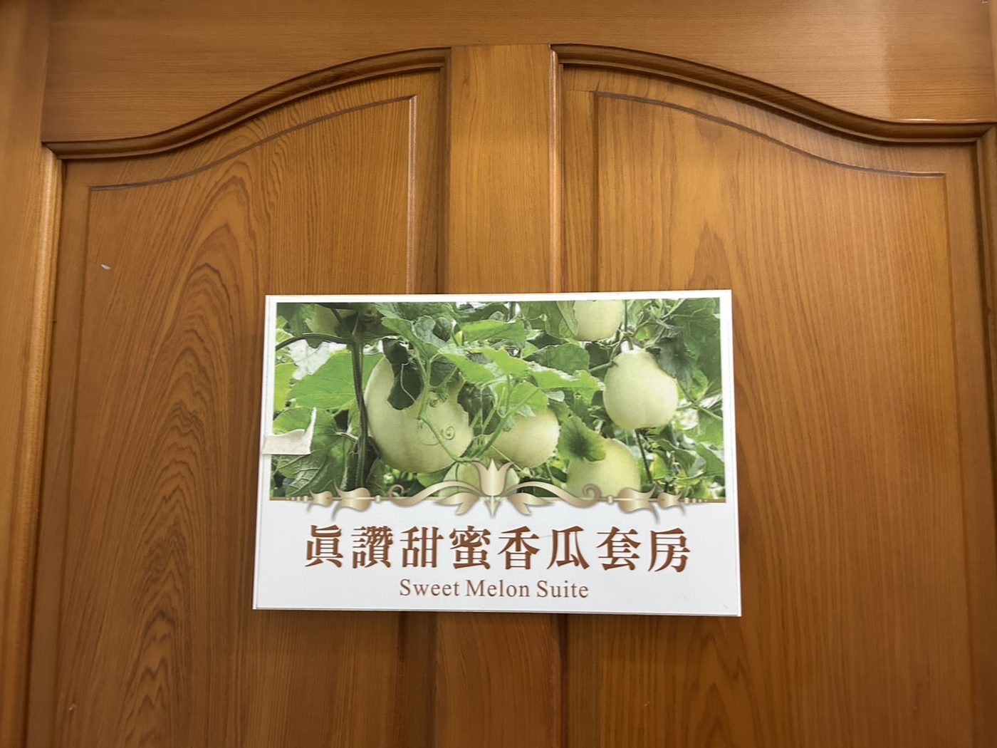 向陽田園居民宿