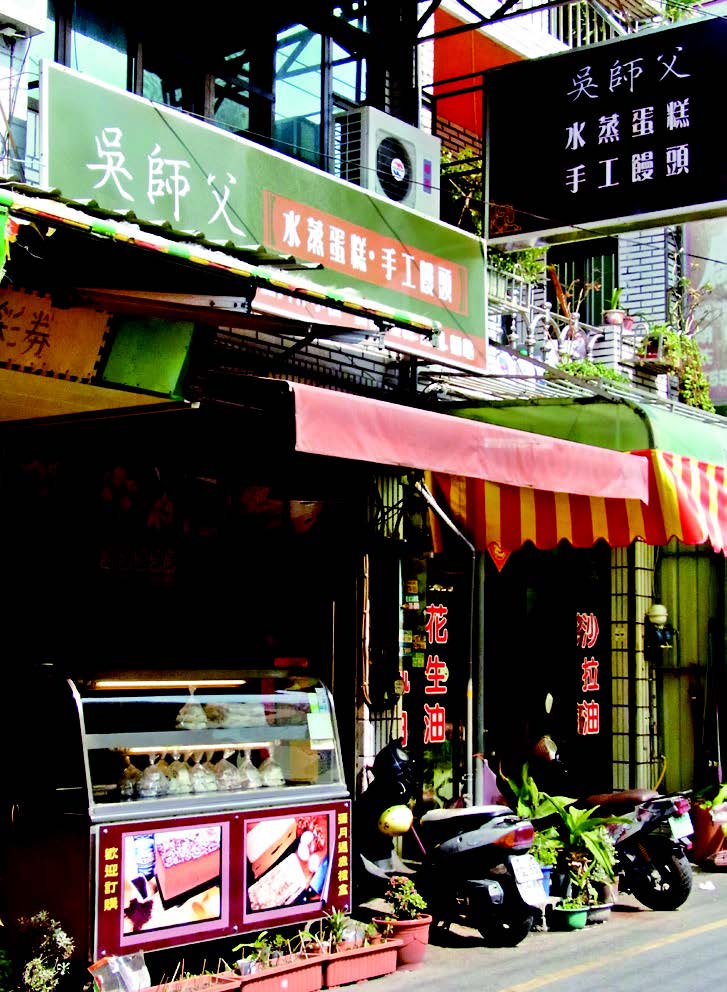 吳師父水蒸蛋糕饅頭
